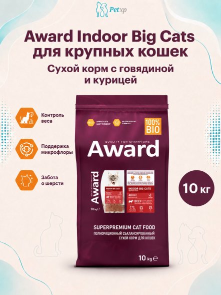 Award Indoor Big cats - Сухой корм для взрослых домашних кошек крупных пород, с Говядиной и Курицей