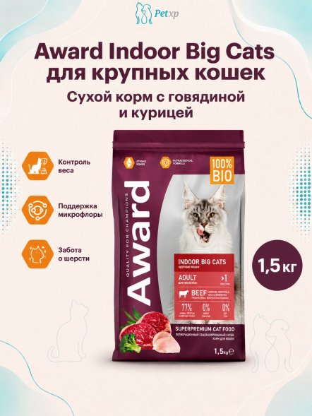 Award Indoor Big cats - Сухой корм для взрослых домашних кошек крупных пород, с Говядиной и Курицей