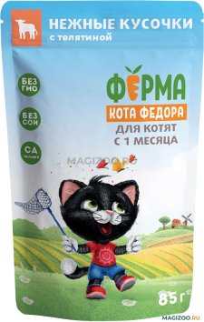 Ферма кота Федора - Паучи для котят, нежные кусочки с телятиной 85 г