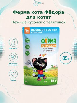 Ферма кота Федора - Паучи для котят, нежные кусочки с телятиной 85 г
