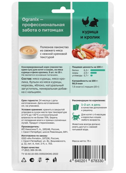 Organix - Лакомства крем - суп для котят и кошек, из мяса курицы и филе кролика, 5шт*15гр