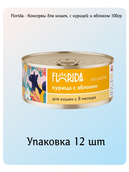 Florida - Консервы для кошек, с Курицей и Яблоком, 100гр