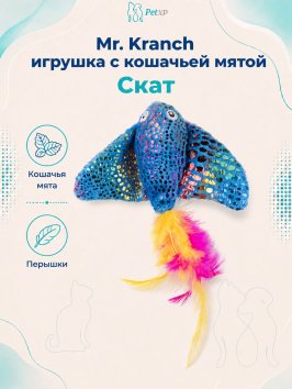 Mr. Kranch - Игрушка для кошек Скат плюшевая с кошачьей мятой и перышками 16 см голубая
