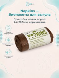 Napkins - Гигиенические пакеты БИОпакеты гигиенические для выгула собак малых пород, коричневые