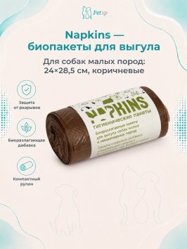 Napkins - Гигиенические пакеты БИОпакеты гигиенические для выгула собак малых пород, коричневые