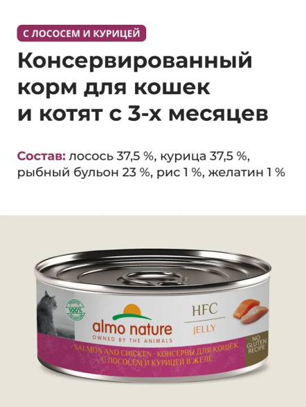 Almo Nature HFC - Корм консервированный полнорационный для кошек, с лососем и курицей в желе 100гр