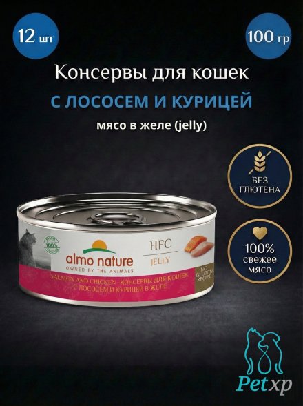 Almo Nature HFC - Корм консервированный полнорационный для кошек, с лососем и курицей в желе 100гр