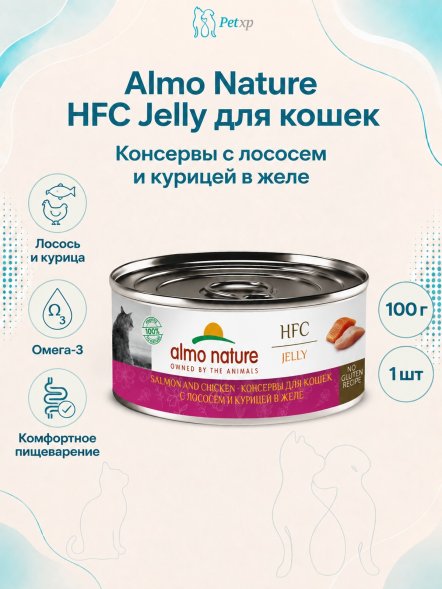 Almo Nature HFC - Корм консервированный полнорационный для кошек, с лососем и курицей в желе 100гр