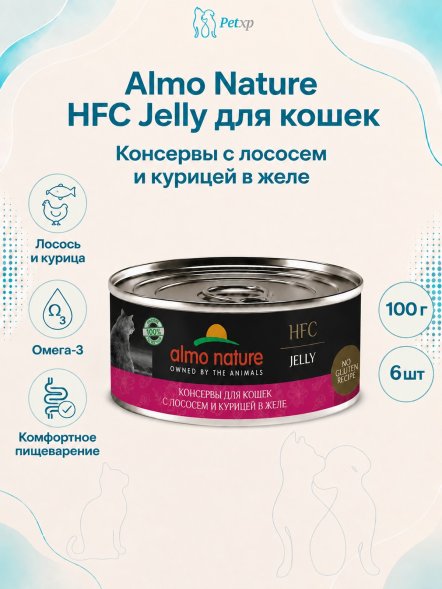 Almo Nature HFC - Корм консервированный полнорационный для кошек, с лососем и курицей в желе 100гр