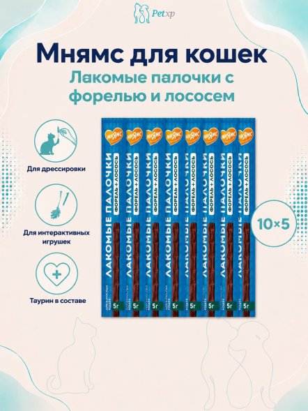 Мнямс - Лакомство для кошек, лакомые палочки с форелью и лососем