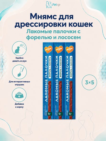 Мнямс - Лакомство для кошек, лакомые палочки с форелью и лососем