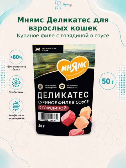 Мнямс Деликатес - Влажный корм куриное филе с говядиной в соусе для кошек 50 г