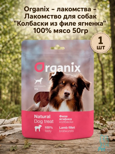 Organix - Лакомство для собак &amp;quot;Колбаски из филе ягненка&amp;quot; 100% мясо 50гр