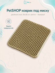 PetSHOP - Коврик под миску, двойной слой, 30x30 см, светло - бежевый