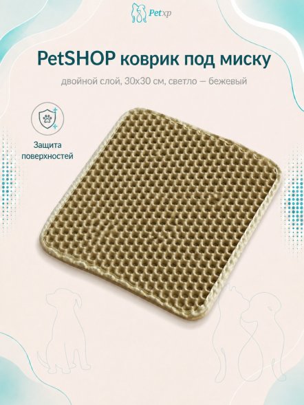 PetSHOP - Коврик под миску, двойной слой, 30x30 см, светло - бежевый