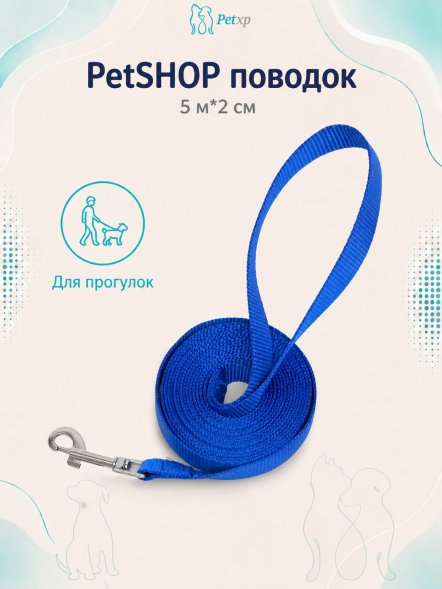 PetSHOP - Поводок, 5 м*2 см