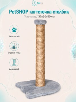 PetSHOP - Когтеточка-столбик &amp;quot;Леопольд&amp;quot; 30x30x50 см