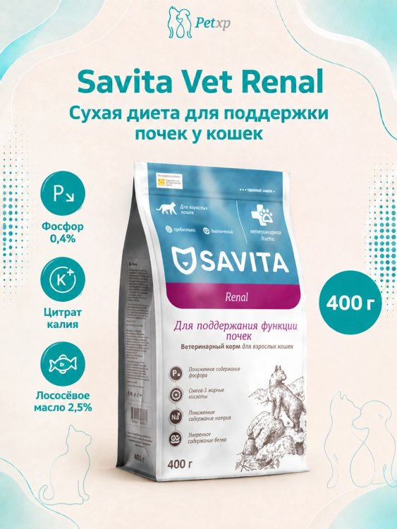 Savita Vet Renal - Ветеринарный диетический сухой корм для кошек для поддержки почек