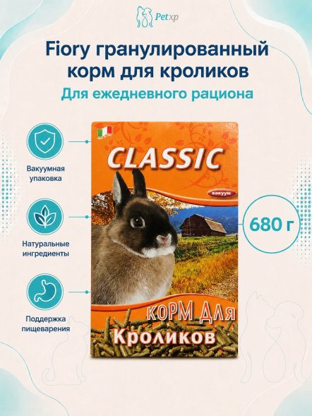 Fiory - Корм для кроликов гранулированный, 680 г