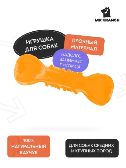 Mr. Kranch - Игрушка для собак, Гантель дентальная с пищалкой 22 см, Оранжевая, с ароматом бекона
