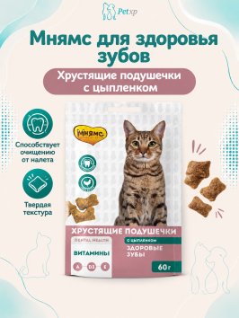 Мнямс - Лакомство для кошек, "Здоровые зубы" хрустящие подушечки, с Цыпленком, 60 г