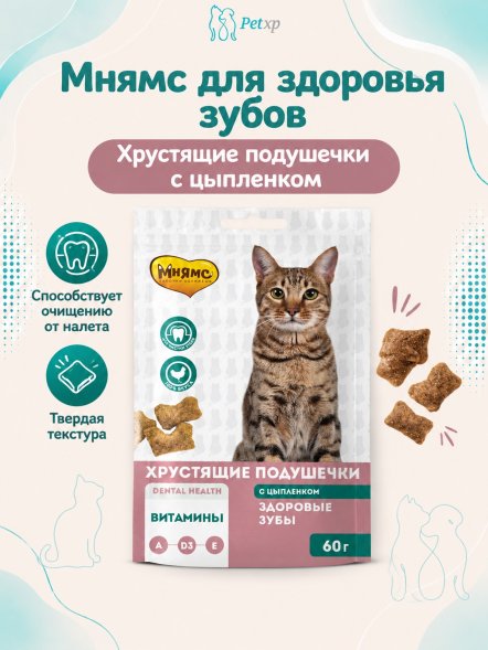 Мнямс - Лакомство для кошек, &amp;quot;Здоровые зубы&amp;quot; хрустящие подушечки, с Цыпленком, 60 г