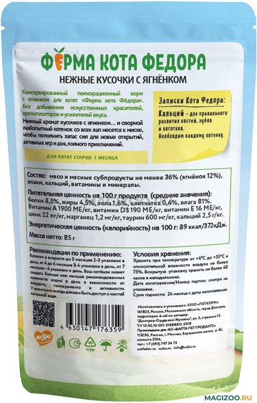 Ферма кота Федора - Паучи для котят, нежные кусочки с ягненком 85 г