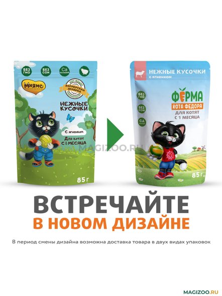 Ферма кота Федора - Паучи для котят, нежные кусочки с ягненком 85 г