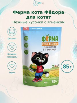 Ферма кота Федора - Паучи для котят, нежные кусочки с ягненком 85 г