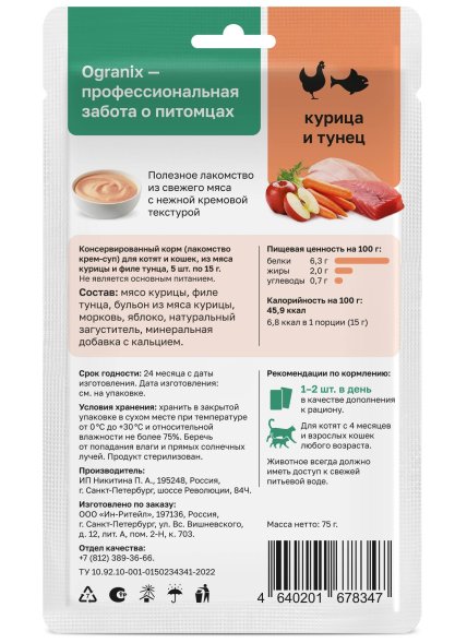 Organix - Лакомства крем - суп для котят и кошек, из мяса курицы и филе тунца, 5 шт*15гр
