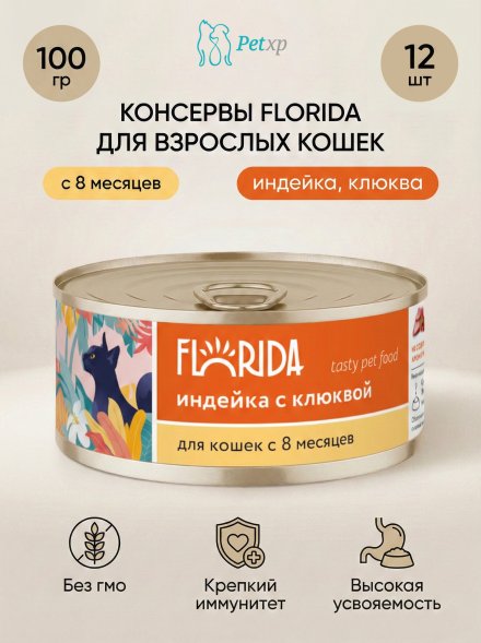 Florida - Консервы для кошек, с Индейкой и Клюквой, 100гр