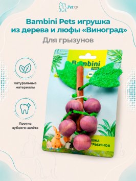 Bambini Pets - Игрушка для грызунов, виноград из дерева и люфы