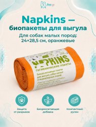Napkins - гигиенические пакеты БИОпакеты гигиенические для выгула собак малых пород, оранжевые