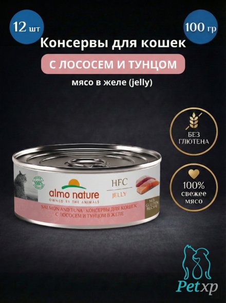 Almo Nature HFC - Корм консервированный полнорационный для кошек, с лососем и тунцом в желе 100гр