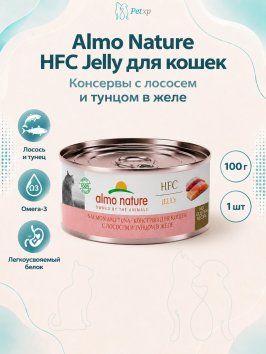 Almo Nature HFC - Корм консервированный полнорационный для кошек, с лососем и тунцом в желе 100гр
