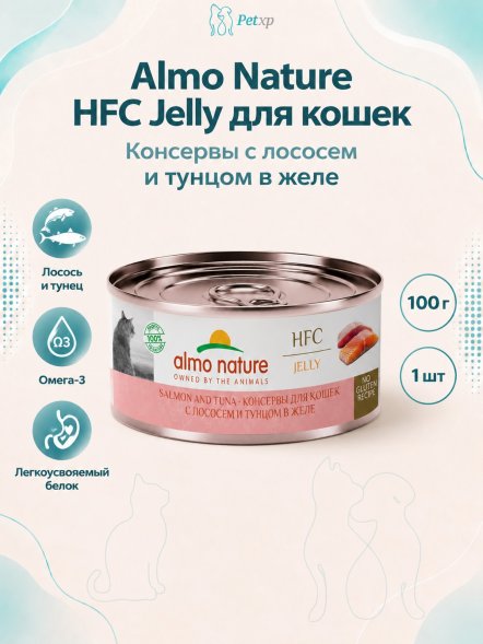 Almo Nature HFC - Корм консервированный полнорационный для кошек, с лососем и тунцом в желе 100гр