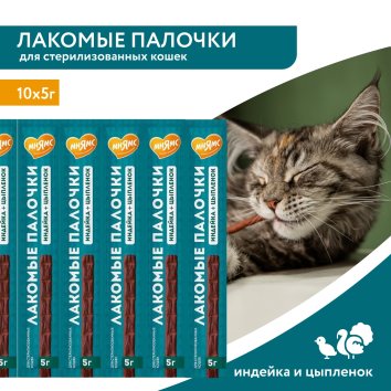Мнямс - Лакомство для стерилизованных кошек, лакомые палочки из индейки и цыпленка 10х5гр