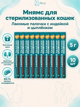 Мнямс - Лакомство для стерилизованных кошек, лакомые палочки из индейки и цыпленка 10х5гр