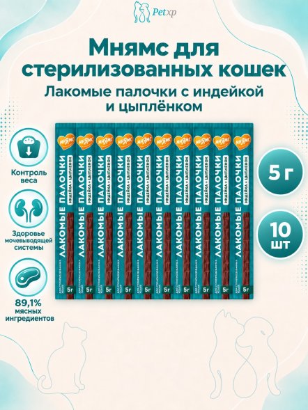 Мнямс - Лакомство для стерилизованных кошек, лакомые палочки из индейки и цыпленка 10х5гр