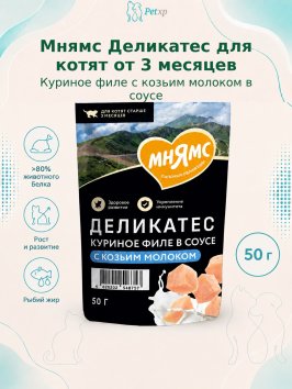 Мнямс Деликатес - Влажный корм куриное филе с козьим молоком в соусе для котят старше 3 месяцев 50 г