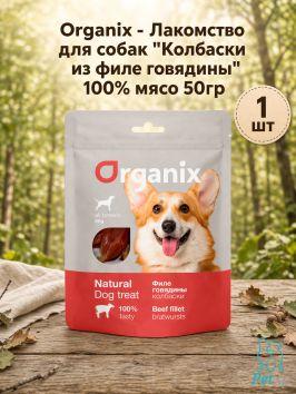 Organix - Лакомство для собак &amp;quot;Колбаски из филе говядины&amp;quot; 100% мясо 50гр