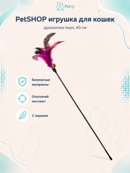 PetSHOP - Игрушка для кошек, дразнилка перо, 40 см