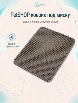 PetSHOP - Коврик под миску, двойной слой, 30x30см, серый