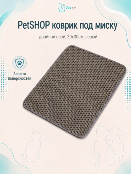 PetSHOP - Коврик под миску, двойной слой, 30x30см, серый