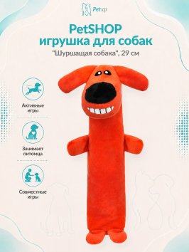 PetSHOP - Мягкая игрушка для собак "Шуршащая собака", 29 см