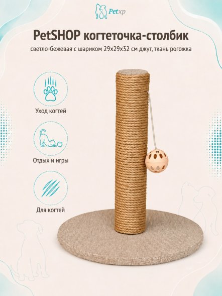 PetSHOP - Когтеточка-столбик, светло-бежевая с шариком 29x29x32 см джут, ткань рогожка
