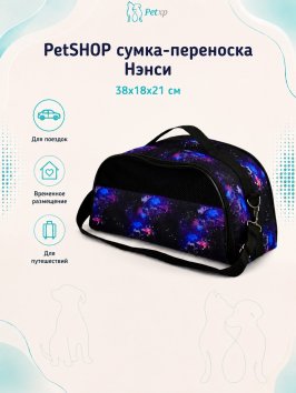 PetSHOP - Сумка-переноска "Нэнси" 38x18x21 см