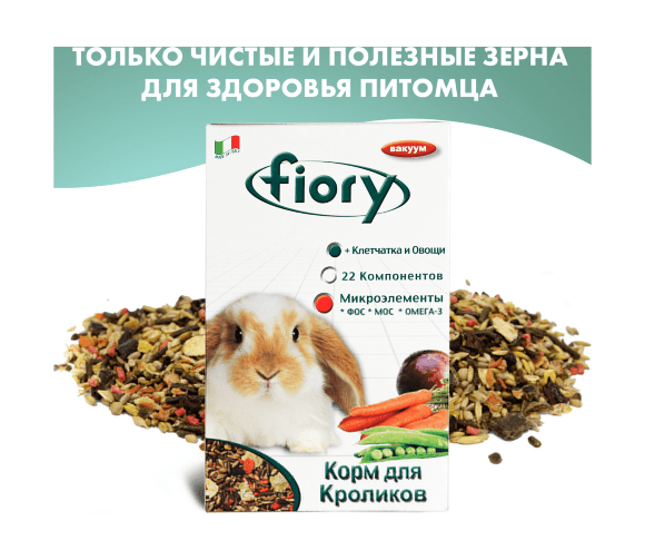 44014.580 Fiory - Korm dlya krolikov Karaote, 850 g kypit v zoomagazine «PetXP» Fiory - Корм для кроликов Karaote, 850 г