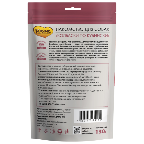 Мнямс - Лакомство для собак, &amp;quot;Колбаски по-кубински&amp;quot;, 130 г
