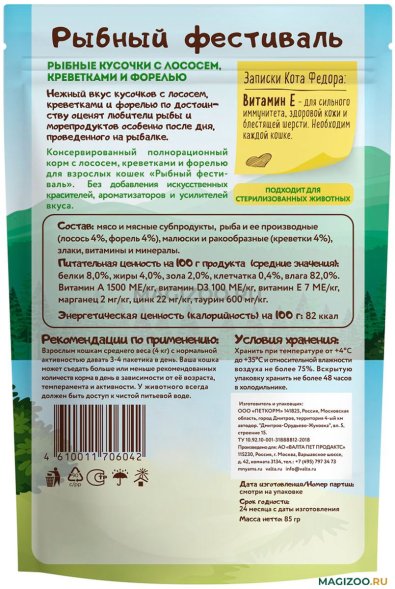 Ферма кота Федора - Паучи для кошек, рыбные кусочки с лососем, креветками и форелью 85 г